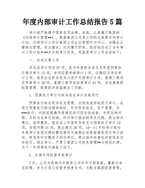 年度内部审计工作总结报告5篇