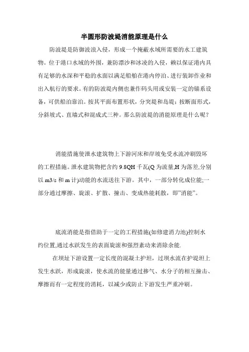 半圆形防波堤消能原理是什么