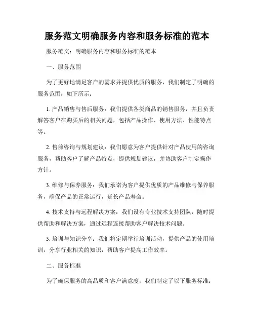 服务范文明确服务内容和服务标准的范本
