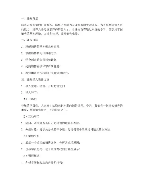 销售课程导入设计方案模板