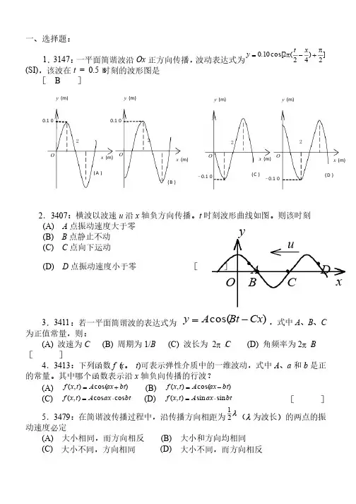 大学物理机械波习题附答案