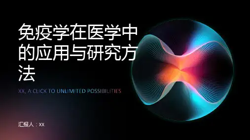 免疫学在医学中的应用与研究方法