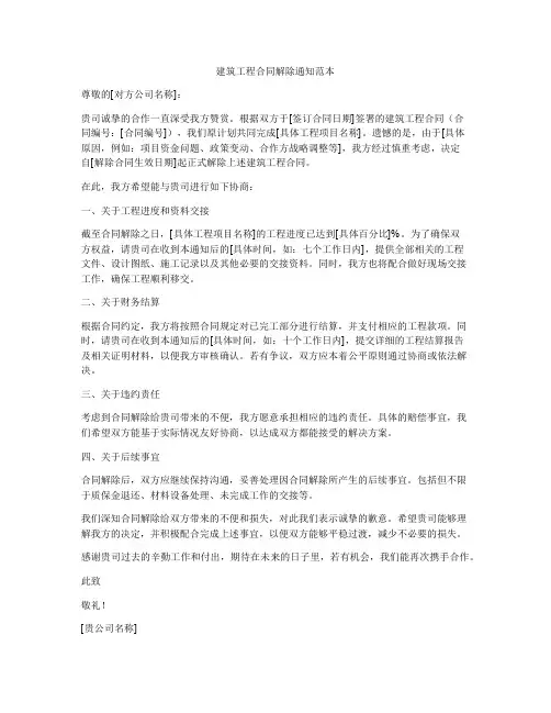 建筑工程合同解除通知范本