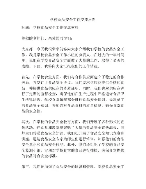 学校食品安全工作交流材料