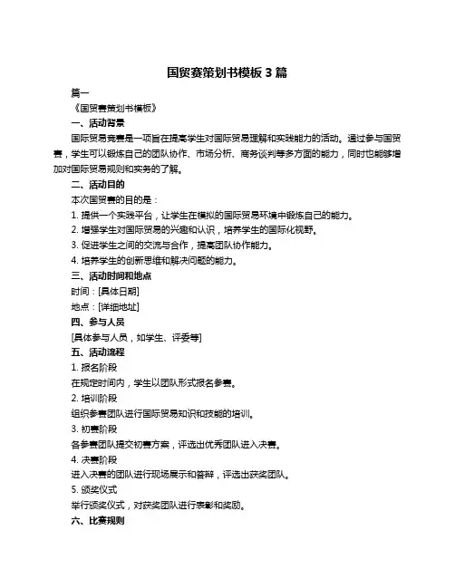 国贸赛策划书模板3篇