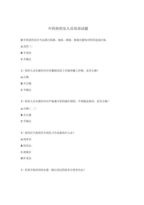 中药煎药室人员培训试题