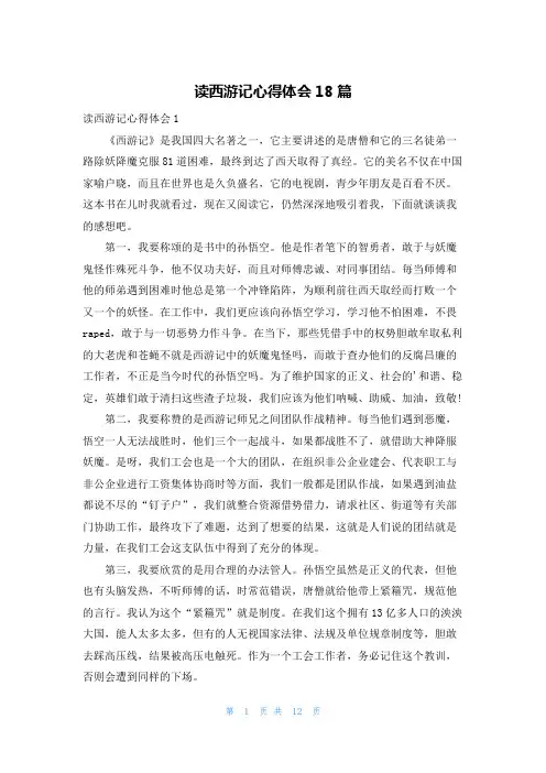 读西游记心得体会18篇