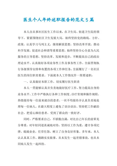 医生个人年终述职报告的范文5篇