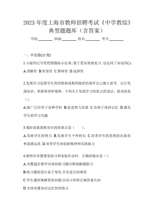 2023年度上海市教师招聘考试《中学教综》典型题题库(含答案)