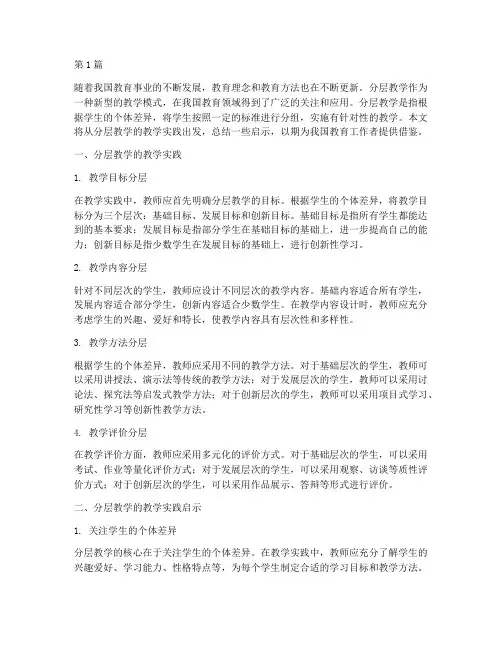 分层教学的教学实践启示(3篇)