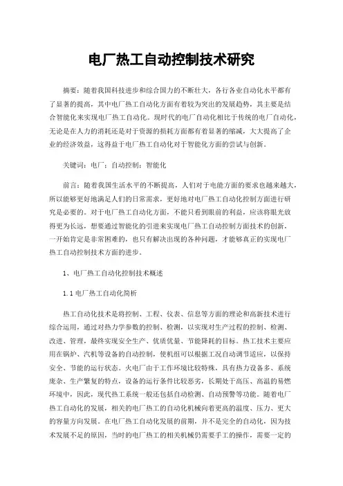 电厂热工自动控制技术研究