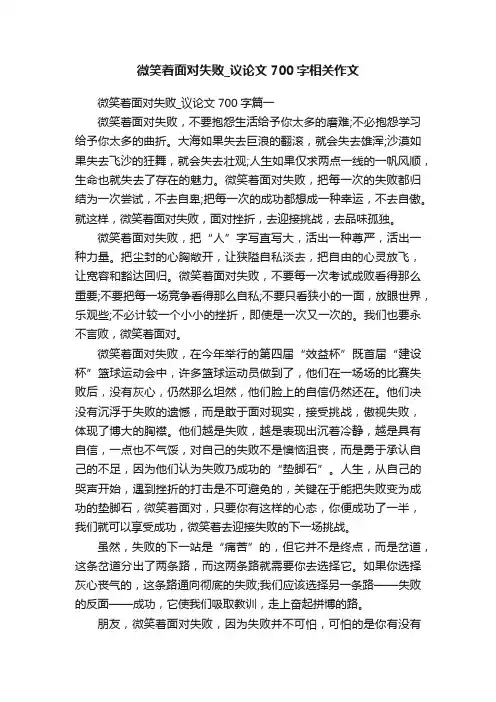 微笑着面对失败_议论文700字相关作文