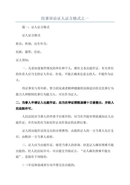 民事诉讼证人证言格式之一