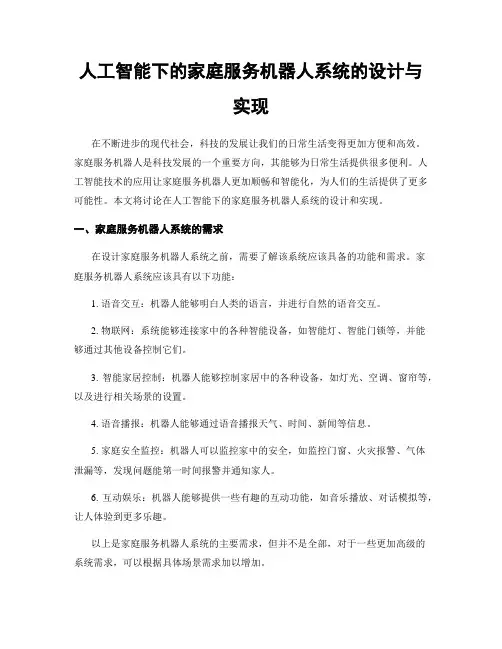 人工智能下的家庭服务机器人系统的设计与实现