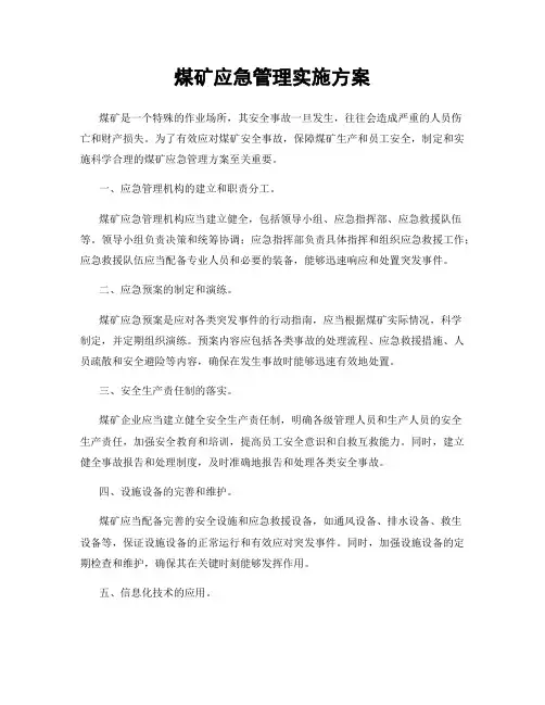 煤矿应急管理实施方案