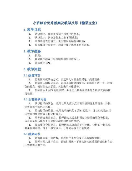 小班综合优秀教案及教学反思《糖果宝宝》