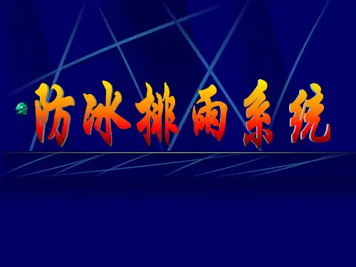 飞机防冰排雨系统