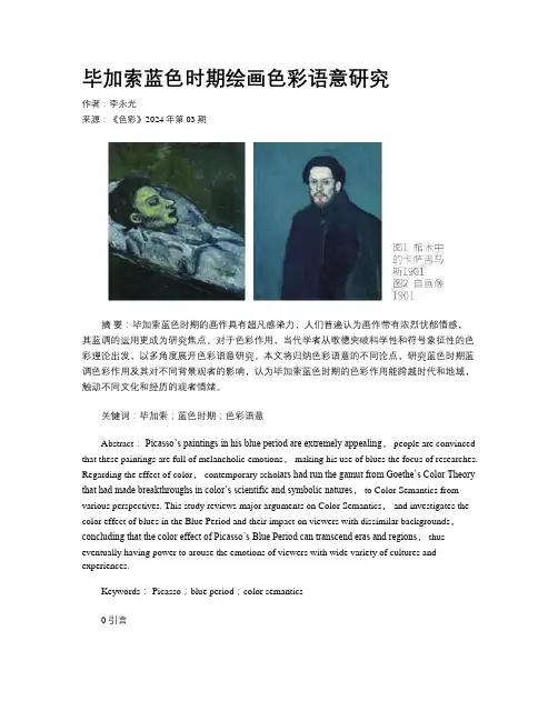 毕加索蓝色时期绘画色彩语意研究