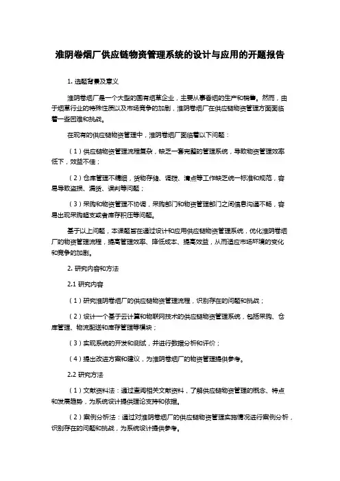 淮阴卷烟厂供应链物资管理系统的设计与应用的开题报告