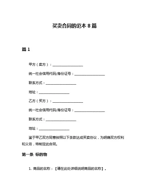 买卖合同的范本8篇