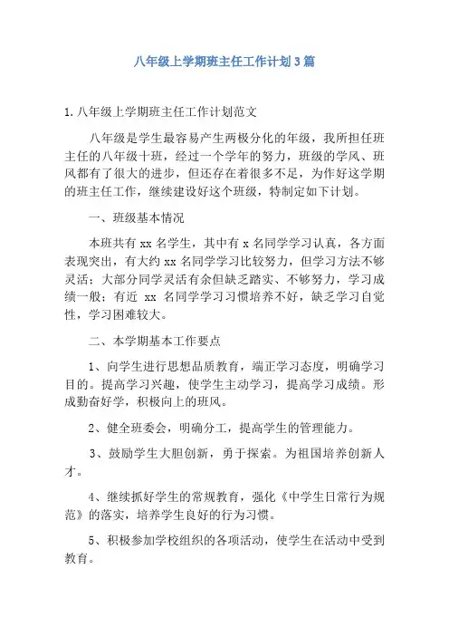 八年级上学期班主任工作计划3篇