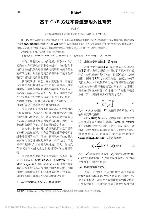基于CAE方法车身疲劳耐久性研究