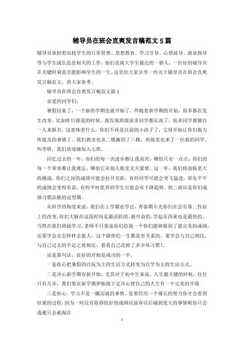 辅导员在班会直爽发言稿范文5篇