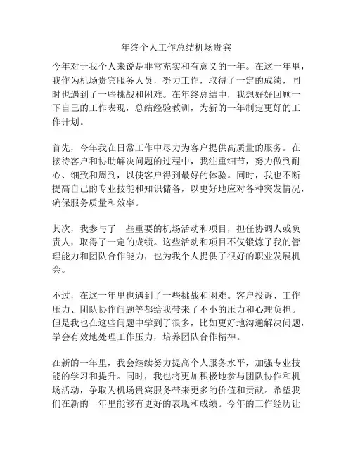 年终个人工作总结机场贵宾