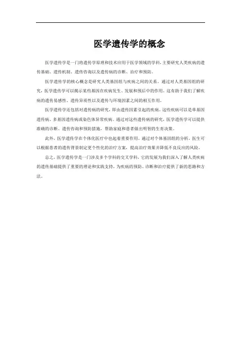医学遗传学的概念