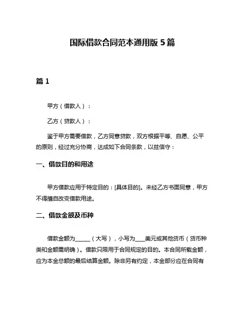 国际借款合同范本通用版5篇
