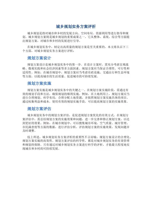 城乡规划实务方案评析