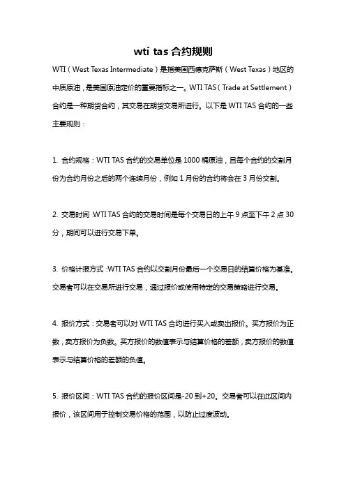 wti tas合约规则