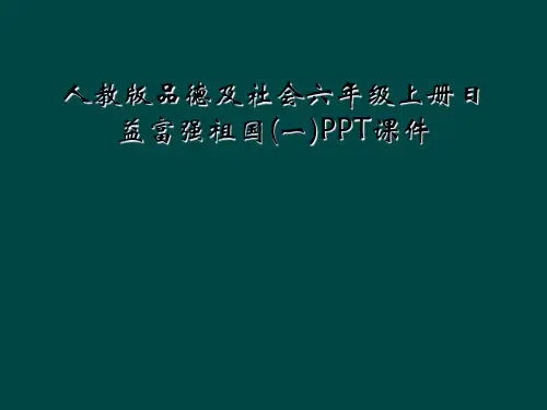 人教版品德及社会六年级上册日益富强祖国(一)PPT课件
