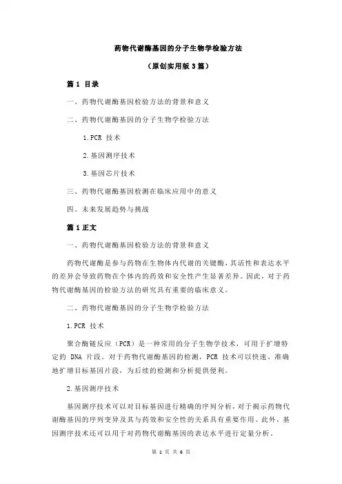 药物代谢酶基因的分子生物学检验方法