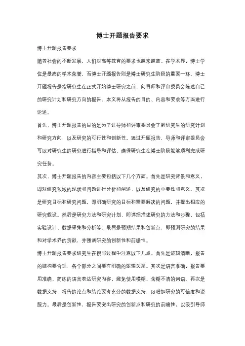 博士开题报告要求