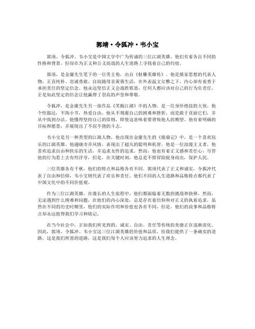 郭靖·令狐冲·韦小宝