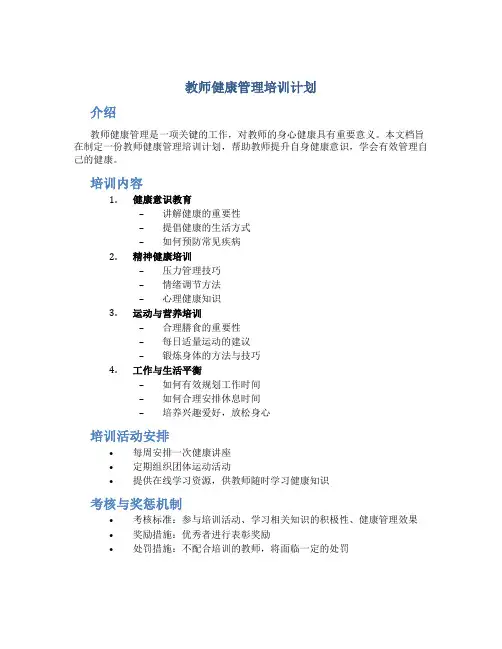 教师健康管理培训计划