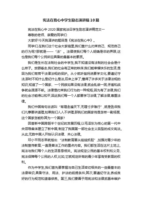 宪法在我心中学生励志演讲稿10篇