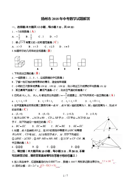 扬州市2018中考数学试题解答