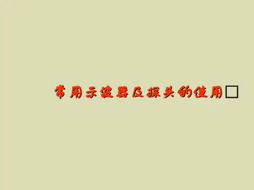 常用示波器及探头的使用