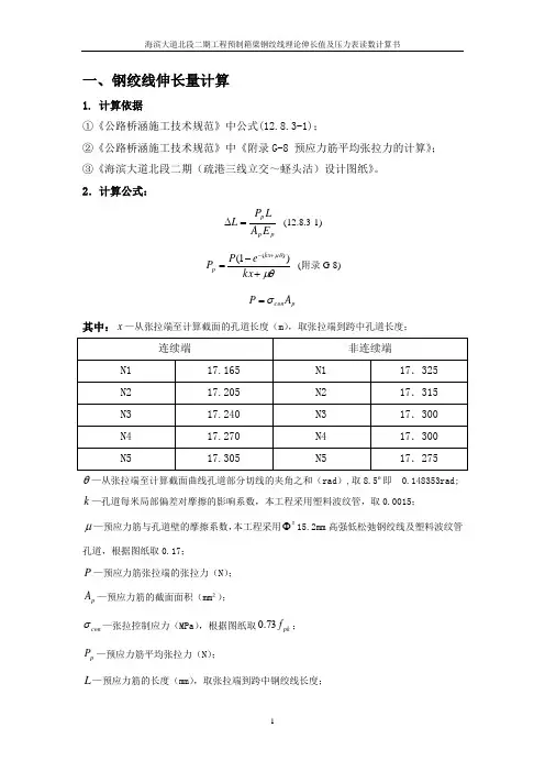 预应力张拉伸长量计算书(后张法).