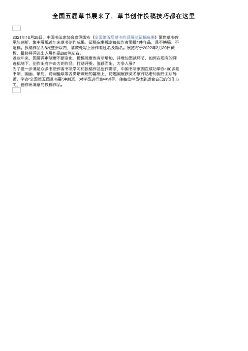 全国五届草书展来了，草书创作投稿技巧都在这里