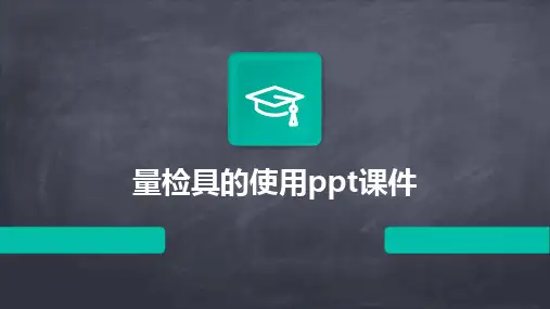 量检具的使用ppt课件
