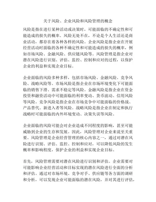 关于风险、企业风险和风险管理的概念