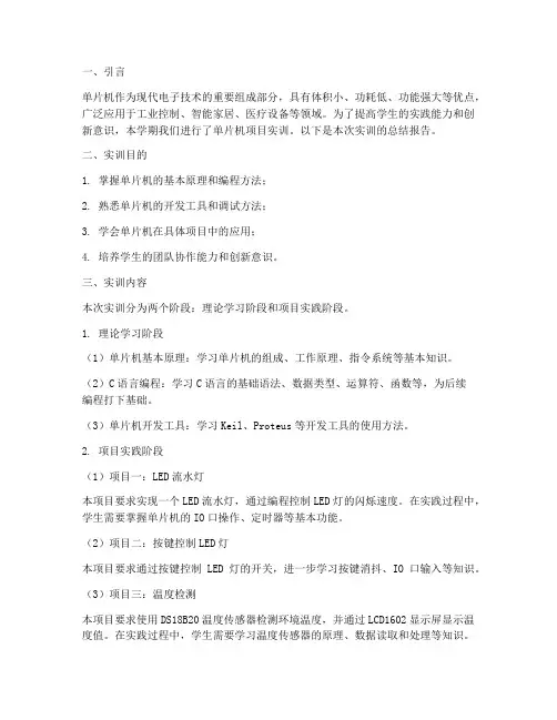 单片机项目实训报告总结