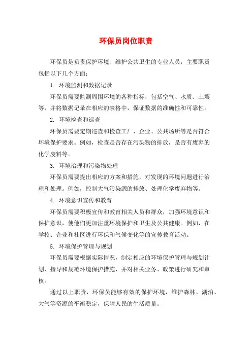 环保员岗位职责