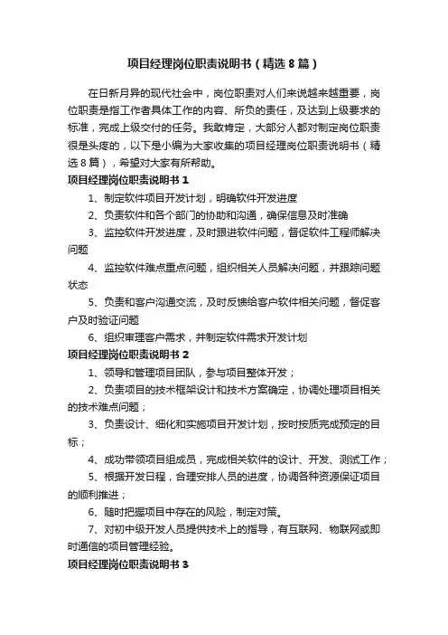 项目经理岗位职责说明书（精选8篇）