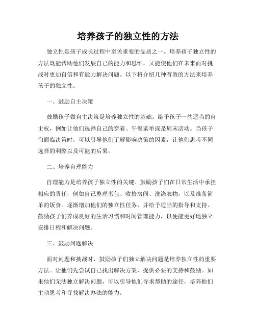 培养孩子的独立性的方法