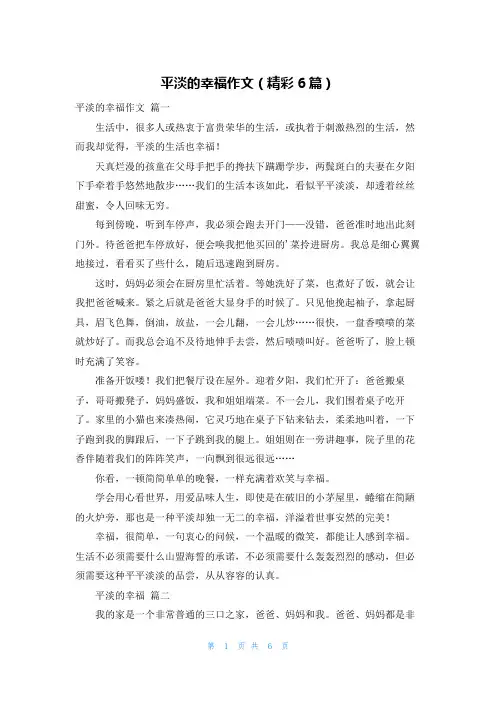 平淡的幸福作文(精彩6篇)