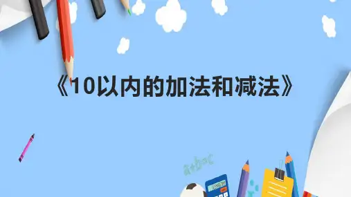 《10以内的加法和减法》课件
